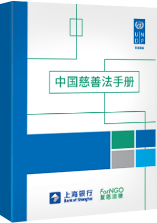 中国慈善法手册