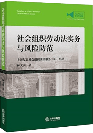 社会组织劳动法实务与风险防范