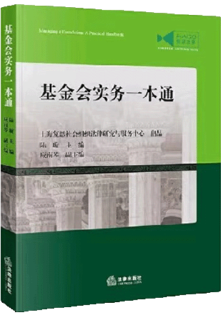 基金会实务一本通