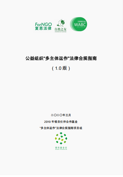 公益组织“多主体运作”法律合规指南 （1.0 版）